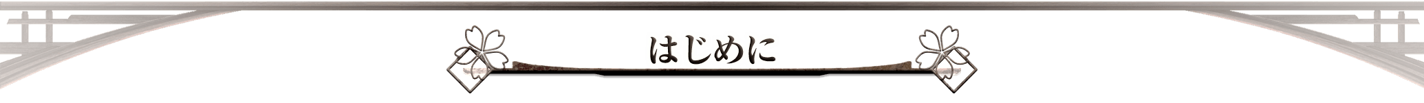 はじめに