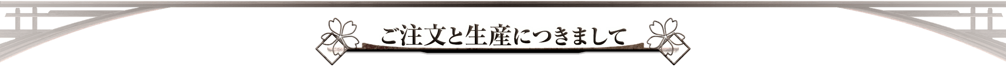 ご注文につきまして