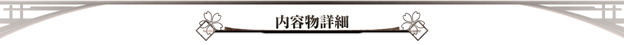 内容物詳細