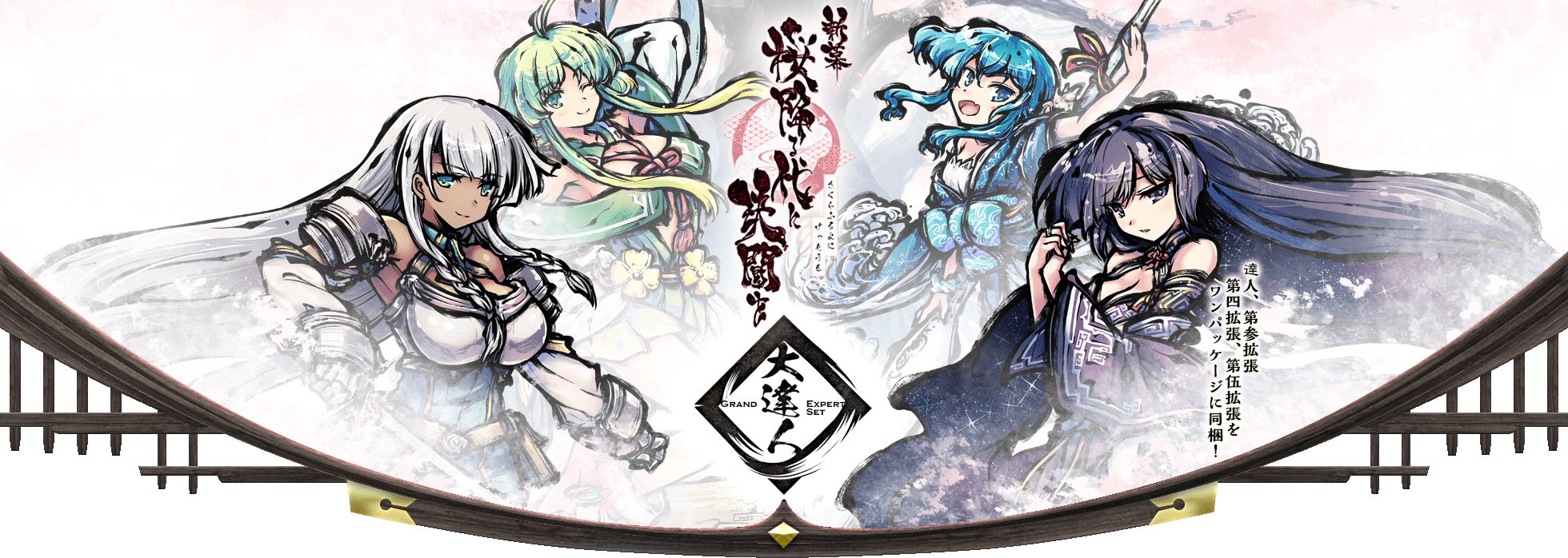 新幕 桜降る代に決闘を 大達人セット