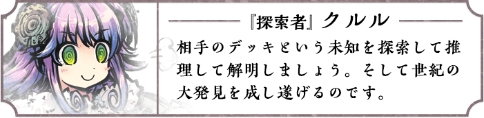 『探索者』クルル