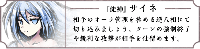 『徒神』サイネ