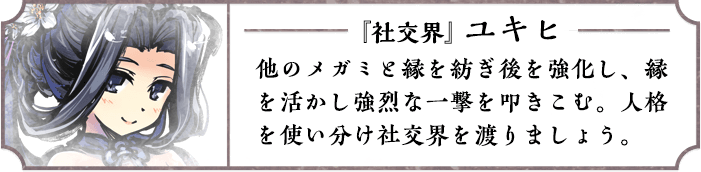 『社交界』ユキヒ