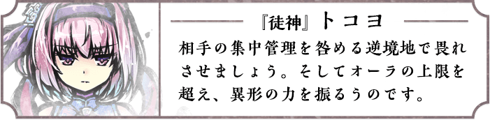 『徒神』トコヨ
