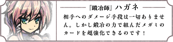 『鍛冶師』ハガネ