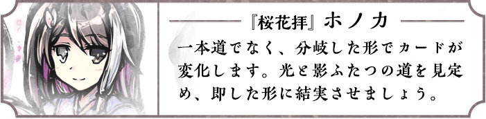 『桜花拝』ホノカ