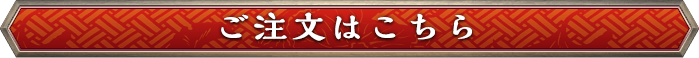 ご注文はこちら