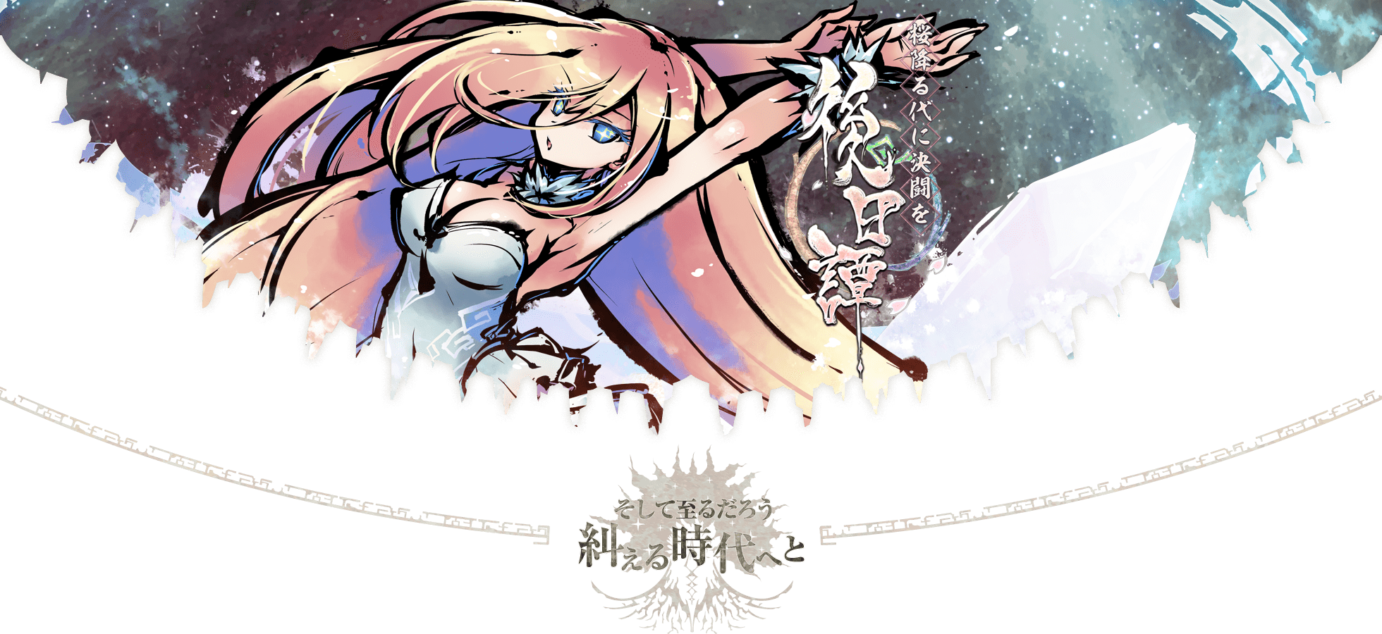 新幕 桜降る代に決闘を 後日譚 - そして至るだろう 糾える時代へと