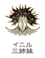 イニル三姉妹