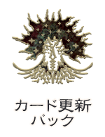 カード更新パック