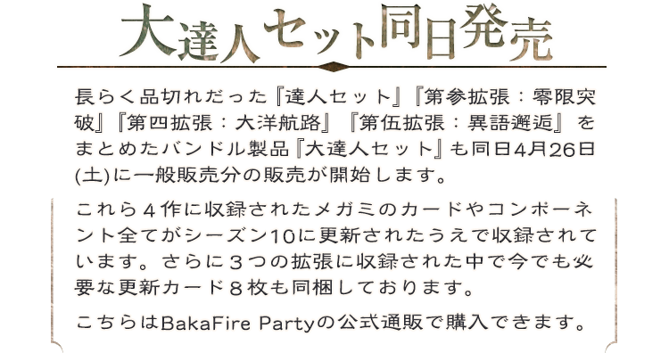 大達人セット同時発売