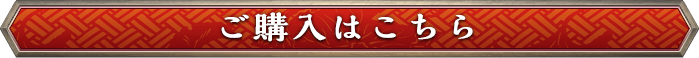 ご購入はこちら