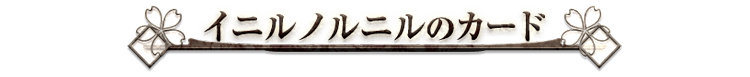 イニルノルニルのカード