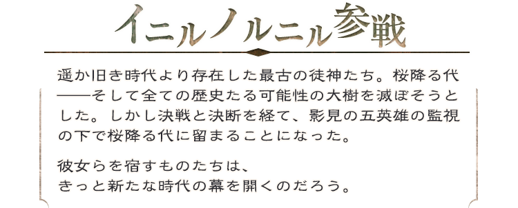 イニルノルニル参戦