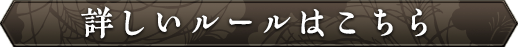 詳しいルールはこちら