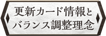 更新カード情報とバランス調整理念