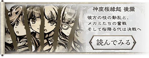 神座桜縁起 後篇 読んでみる