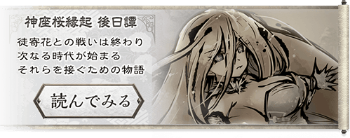 神座桜縁起 後日譚 読んでみる