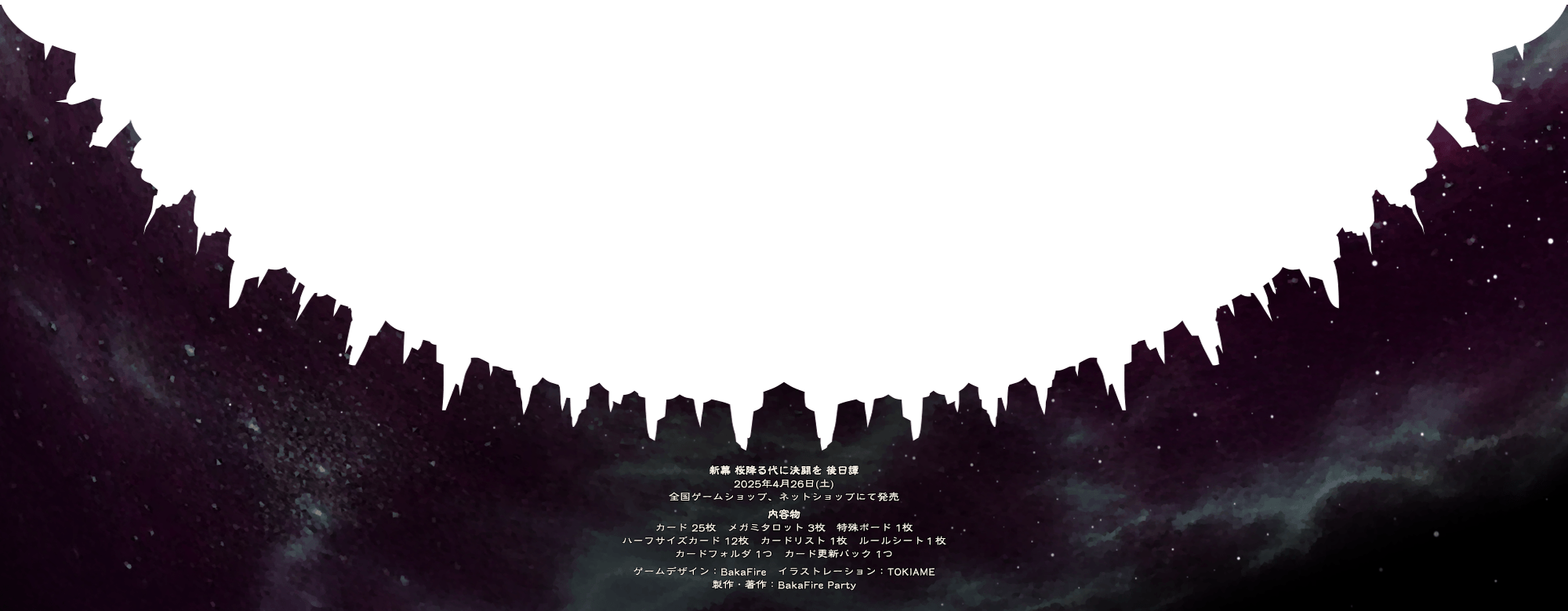 新幕 桜降る代に決闘を 後日譚 2025年4月25日(金)全国ゲームショップ、ネットショップにて発売