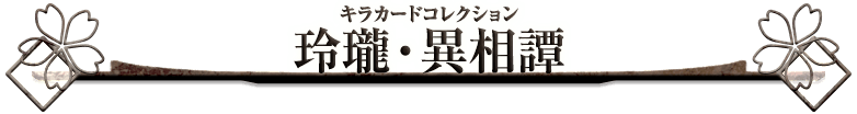 キラカードコレクション:玲瓏・異相譚