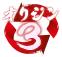 オリジン3
