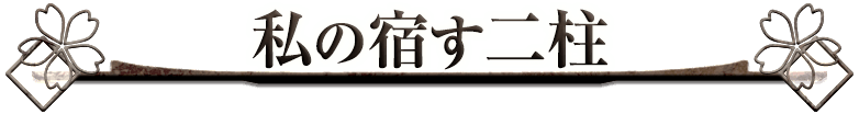私の宿す二柱