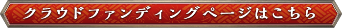 クラウドファンディングページはこちら