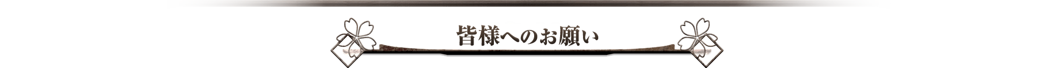 皆様へのお願い