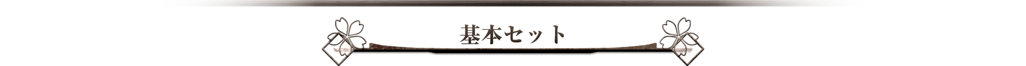 基本セット