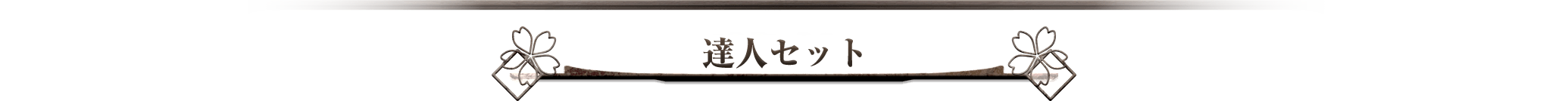 達人セット