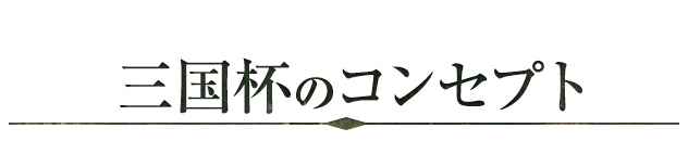 三国杯のコンセプト