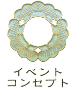 イベントコンセプト