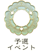 予選イベント