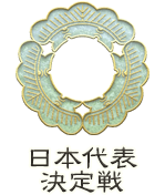 代表選手決定戦