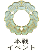 本線イベント